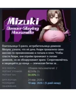 Mizuki: Demon-Slaying Housewife АВТОДОСТАВКА STEAM РОССИЯ