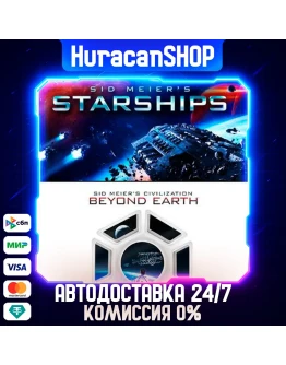Sid Meier's Starships and Civilization: Beyond Earth Авто МИР