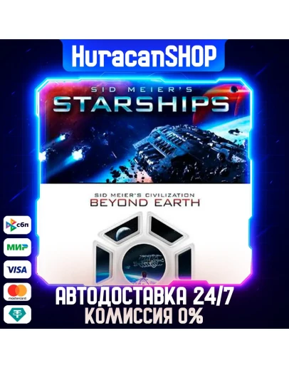 Sid Meier's Starships and Civilization: Beyond Earth Авто МИР
