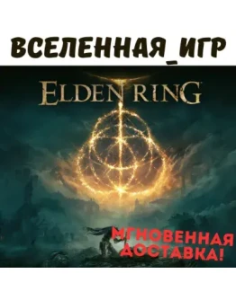 ELDEN RING (РФ/СНГ) STEAM КЛЮЧ