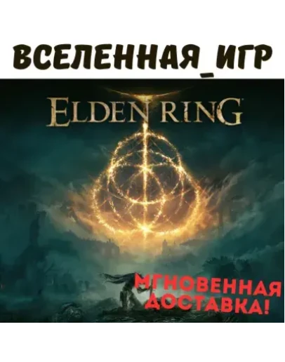ELDEN RING (РФ/СНГ) STEAM КЛЮЧ