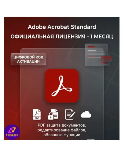 Adobe Acrobat Standard 1 месяц /код активации лицензии
