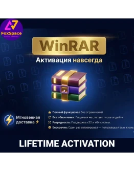 WinRAR , 3 устройства , Бессрочная активация.