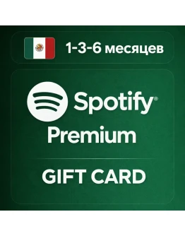 Карта Spotify Premium 1-3-6 месяцев МЕКСИКА Карта Spotify Premium 1-3-6 месяцев МЕКСИКА