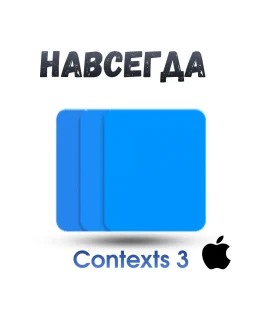 Contexts 3 Mac ключ активация Contexts 3 Mac ключ активация