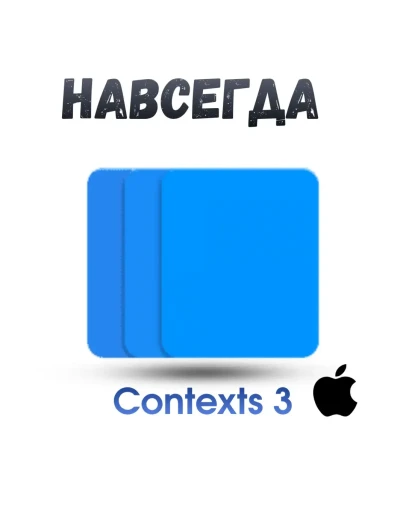 Contexts 3 Mac ключ активация