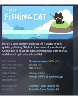 Desktop Fishing Cat АВТОДОСТАВКА STEAM РОССИЯ Desktop Fishing Cat АВТОДОСТАВКА STEAM РОССИЯ
