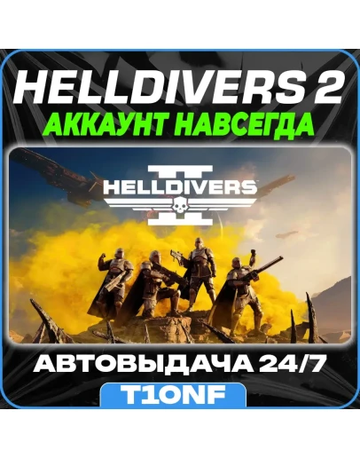 HELLDIVERS 2 / STEAM АККАУНТ / АВТОВЫДАЧА 24/7 HELLDIVERS 2 / STEAM АККАУНТ / АВТОВЫДАЧА 24/7