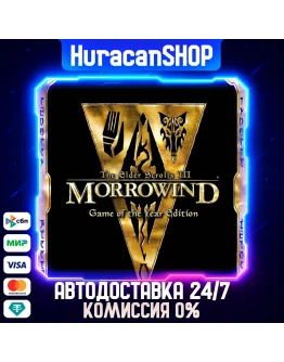 The Elder Scrolls III: Morrowind Game of the Year Edition Авто МИР