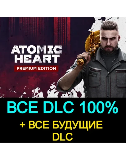 ATOMIC HEART ВСЕ ДОПОЛНЕНИЯ 100 + БУДУЩИЕ DLC STEAM