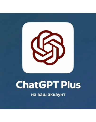 ChatGPT Plus - Оформление за 5 минут БЫСТРО