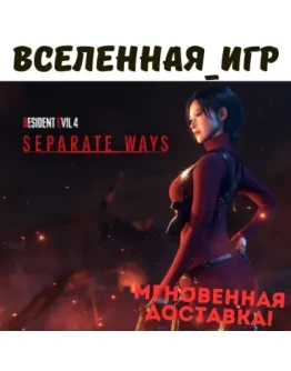 Resident Evil 4 Separate Ways (РФ/СНГ/GLOBAL) STEAM КЛЮЧ