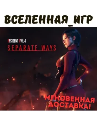 Resident Evil 4 Separate Ways (РФ/СНГ/GLOBAL) STEAM КЛЮЧ