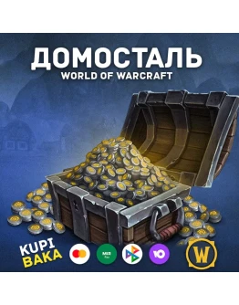 WOW: Midnight ДомостальПОДАРКОМ