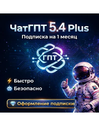 ЧатГПТ 5.4 PLUS + SORA Подписка на 1 месяц В ВАШ АККАУНТ