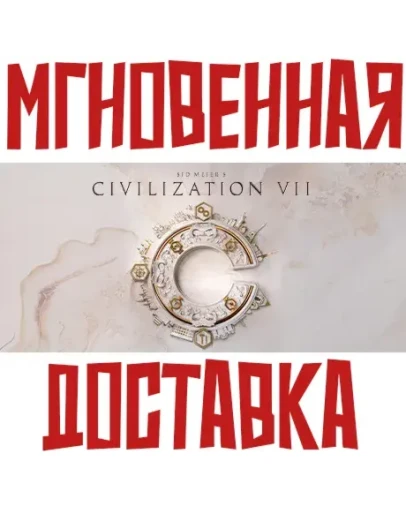 Sid Meier's Civilization VII Steam РФ+СНГ КЛЮЧ + Подарок