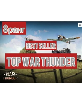 War thunder 8 ранг ТЕХНИКА