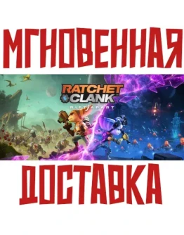 Ratchet &amp Clank: Rift Apart УКР+КЗ+СНГ БЕЗ РФ/РБ КЛЮЧ + Подарок