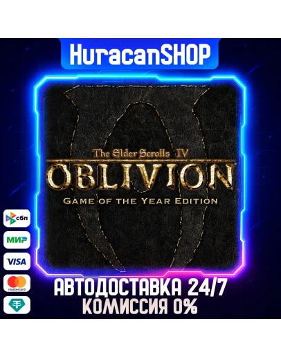 Oblivion Game of the Year Авто МИР