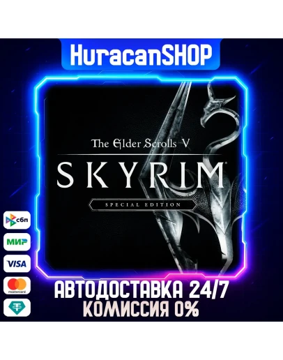 The Elder Scrolls V: Skyrim Special Edition Авто МИР