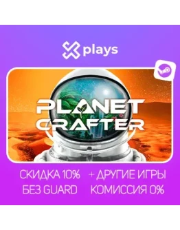 THE PLANET CRAFTER + ИГРЫ БЕЗ GUARD ГАРАНТИЯ 1 ГОД STEAM