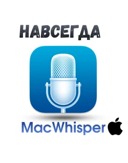 MacWhisper ключ активация навсегда MacWhisper ключ активация навсегда
