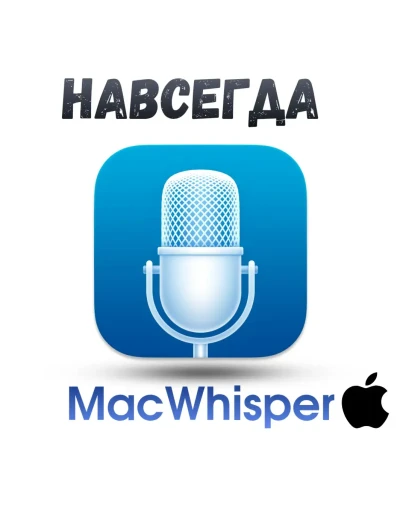 MacWhisper ключ активация навсегда