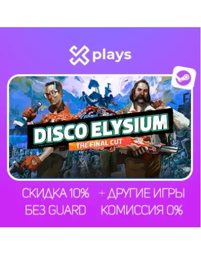 DISCO ELYSIUM + ИГРЫ БЕЗ GUARD ГАРАНТИЯ 1 ГОД STEAM