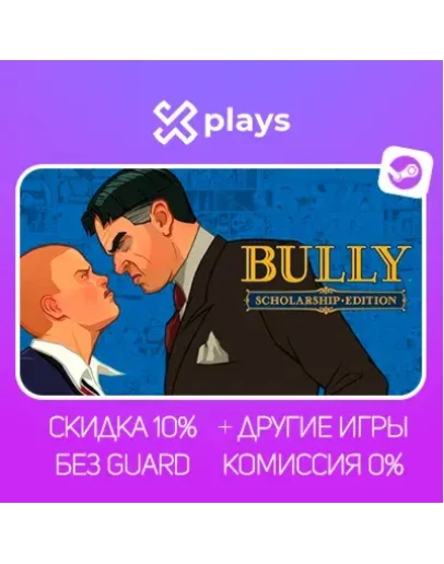 BULLY: SCHOLARSHIP EDITION + ИГРЫ БЕЗ GUARD ГАРАНТИЯ 1 ГОД STEAM