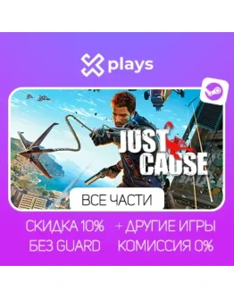 ВСЕ ЧАСТИ JUST CAUSE + DLC + ИГРЫ БЕЗ GUARD ГАРАНТИЯ 1 ГОД STEAM