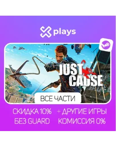 ВСЕ ЧАСТИ JUST CAUSE + DLC + ИГРЫ БЕЗ GUARD ГАРАНТИЯ 1 ГОД STEAM