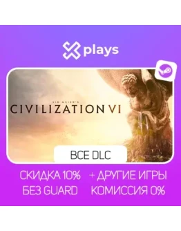 SID CIVILIZATION VI ANTHOLOGY + ВСЕ DLC + ИГРЫ БЕЗ GUARD ГАРАНТИЯ 1 ГОД STEAM
