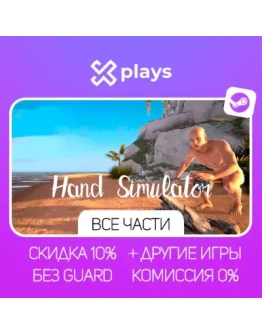 ВСЕ ЧАСТИ HAND SIMULATOR + ИГРЫ БЕЗ GUARD ГАРАНТИЯ 1 ГОД STEAM