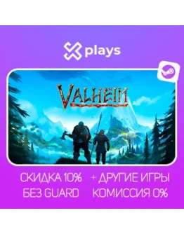 VALHEIM + ИГРЫ БЕЗ GUARD ГАРАНТИЯ 1 ГОД STEAM