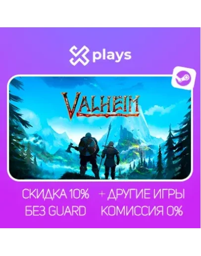 VALHEIM + ИГРЫ БЕЗ GUARD ГАРАНТИЯ 1 ГОД STEAM