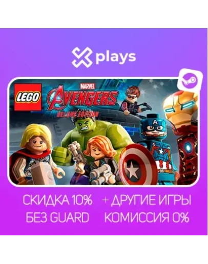 LEGO MARVEL AVENGERS + ИГРЫ БЕЗ GUARD ГАРАНТИЯ 1 ГОД STEAM