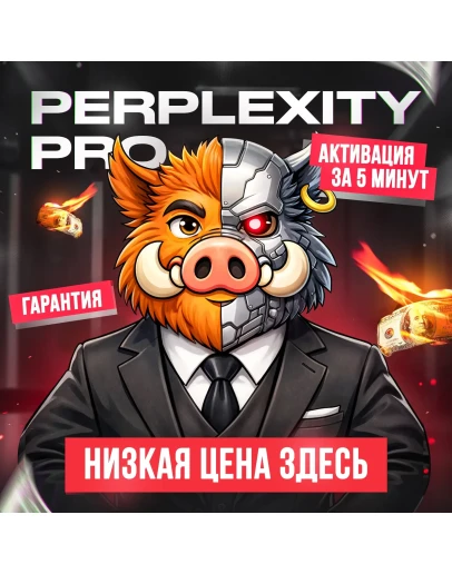 ХИТ Perplexity AI Pro 1 МЕСЯЦ БЫСТРО ГАРАНТИЯ БЕЗ ВПН