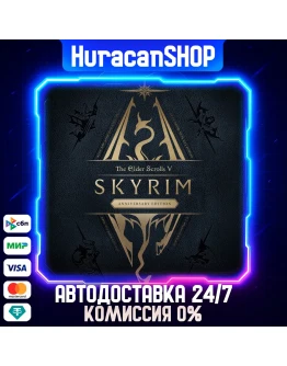 The Elder Scrolls V: Skyrim Anniversary Edition Авто МИР