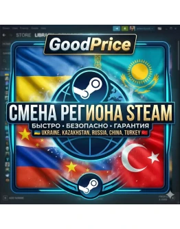 СМЕНА РЕГИОНА СТИМ УКРАИНА (STEAM)