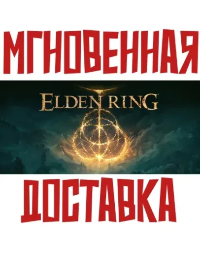 ELDEN RING Steam РФ+СНГ КЛЮЧ + Подарок