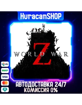 World War Z Авто МИР