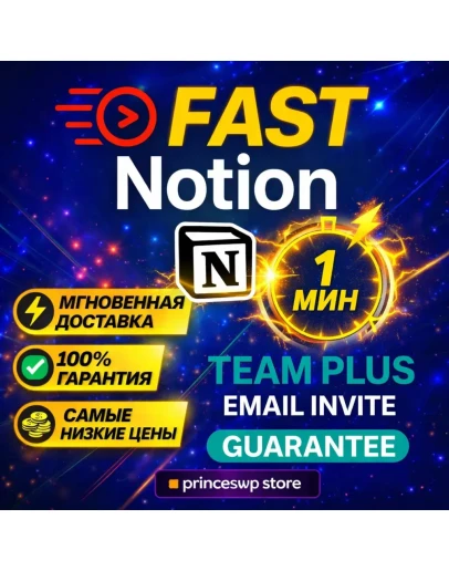 Быстрый доступ Notion Team PLUS Business ВАШ АККАУНТ 1 мин