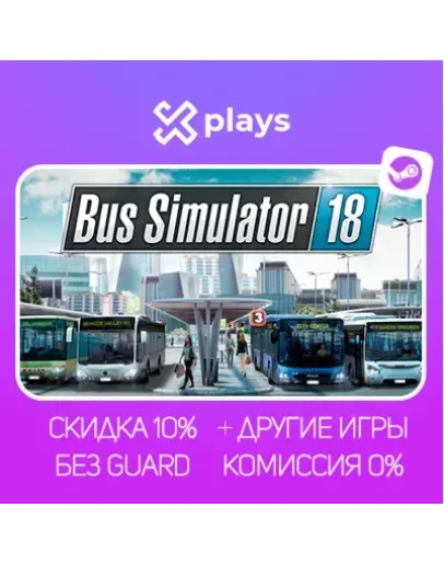 BUS SIMULATOR 18 + ИГРЫ БЕЗ GUARD ГАРАНТИЯ 1 ГОД STEAM