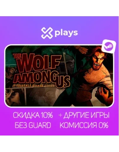 THE WOLF AMONG US + ИГРЫ БЕЗ GUARD ГАРАНТИЯ 1 ГОД STEAM