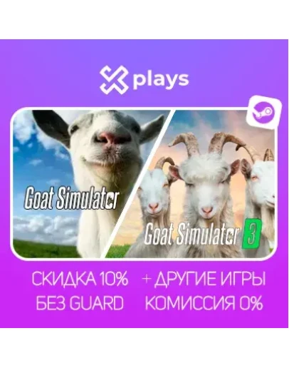 GOAT SIMULATOR + 3 + ИГРЫ БЕЗ GUARD ГАРАНТИЯ 1 ГОД STEAM