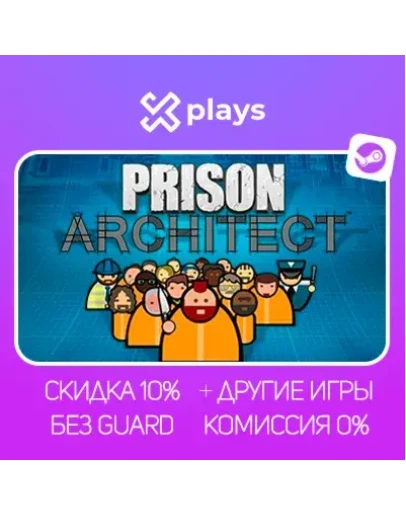PRISON ARCHITECT + DLC + ИГРЫ БЕЗ GUARD ГАРАНТИЯ 1 ГОД STEAM