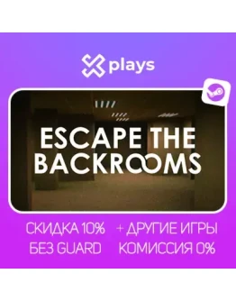 ESCAPE THE BACKROOMS + ИГРЫ БЕЗ GUARD ГАРАНТИЯ 1 ГОД STEAM