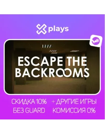 ESCAPE THE BACKROOMS + ИГРЫ БЕЗ GUARD ГАРАНТИЯ 1 ГОД STEAM