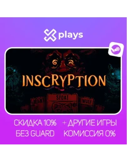 INSCRYPTION + ИГРЫ БЕЗ GUARD ГАРАНТИЯ 1 ГОД STEAM