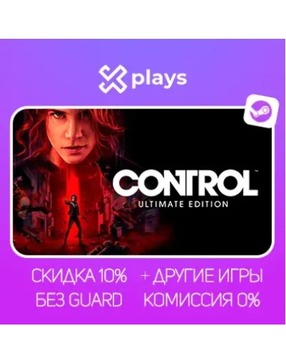 CONTROL ULTIMATE ED. + ИГРЫ БЕЗ GUARD ГАРАНТИЯ 1 ГОД STEAM